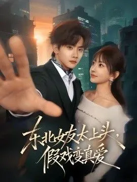 东北女友太上头，假戏变真爱
