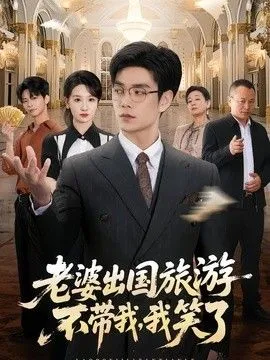 老婆出国旅游不带我，我笑了