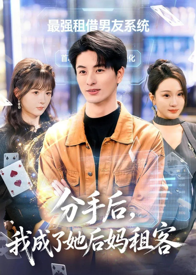 分手后，我成了她后妈租客