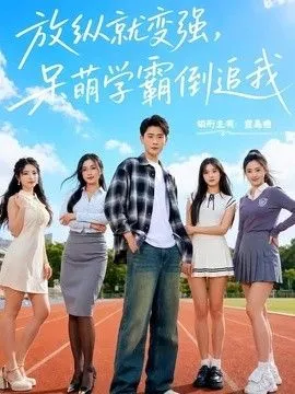 放纵就变强，呆萌学霸倒追我