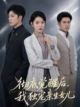彻底觉醒后，我独宠亲生女儿
