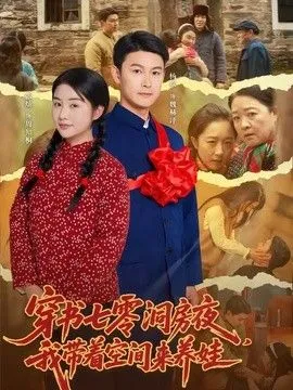 穿书七零洞房夜，我带着空间来养娃