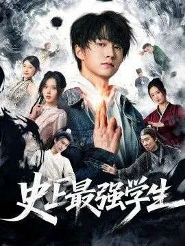史上最强学生