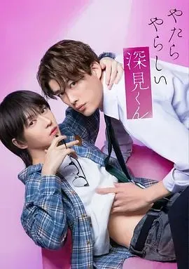 胡乱的深见君（2026）