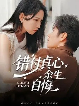 错付真心，余生自悔