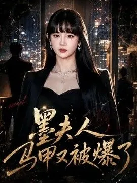 墨夫人马甲又被爆了