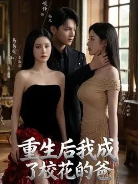 重生后我成了校花的爸