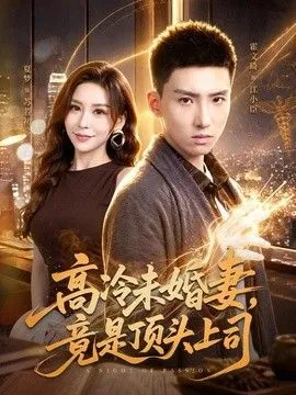 高冷未婚妻，竟是顶头上司