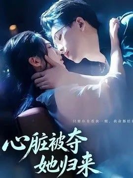 心脏被夺她归来