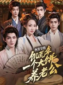 两界穿梭：饥荒年，一个大饼养老公