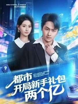 都市开局新手礼包两个亿