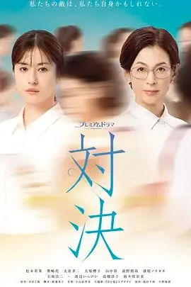 对决 (2026)