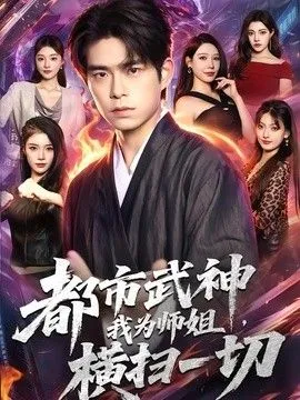 都市武神，我为师姐横扫一切