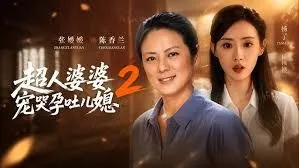 超人婆婆宠哭孕吐儿媳2