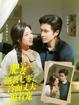肥妻逆袭七零，冷面丈夫追着宠（逆袭七零，冷面丈夫沦陷了）