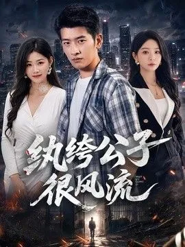 纨绔公子很风流