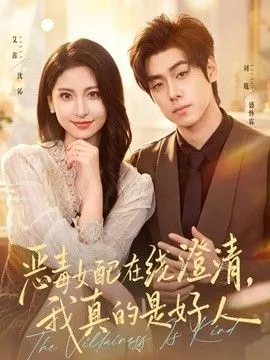 恶毒女配在线澄清，我真的是好人