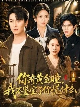 你有黄金瞳，我不鉴宝了你慌什么