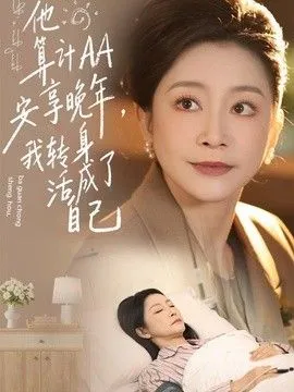 他算计AA安享晚年，我转身活成了自己