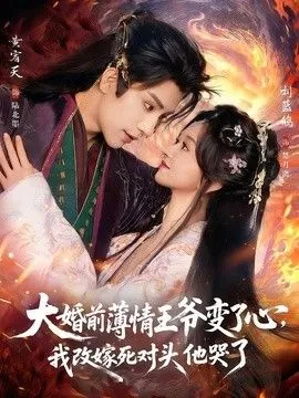 大婚前薄情王爷变了心，我改嫁死对头他哭了（揽风华）