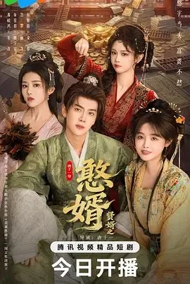 憨婿