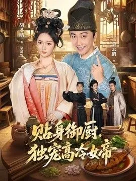贴身御厨，独宠高冷女帝