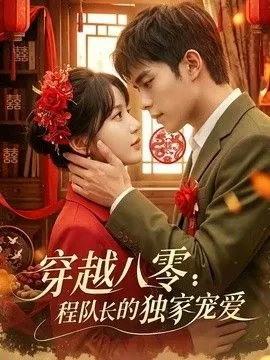 穿越八零：程队长的独家宠爱