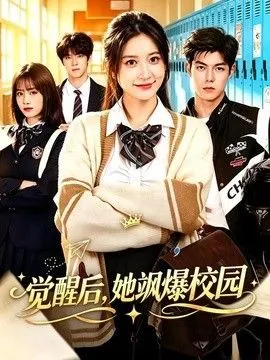 觉醒后，她飒爆校园
