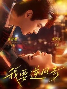 我要逆风去（2026）