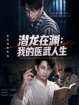 潜龙在渊，我的医武人生