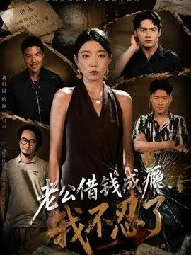 老公借钱成瘾，我不忍了