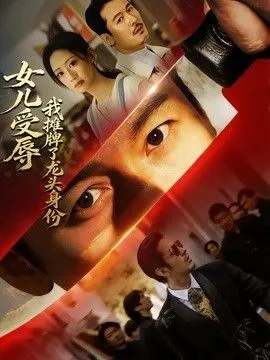 女儿受辱，我摊牌了龙头身份