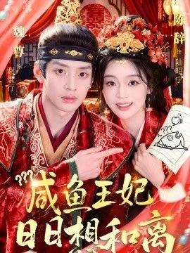 咸鱼王妃日日想和离