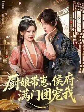 厨娘带崽，侯府满门团宠我