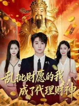 乱批财愿的我，成了代理财神