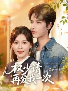 权少请再爱我一次
