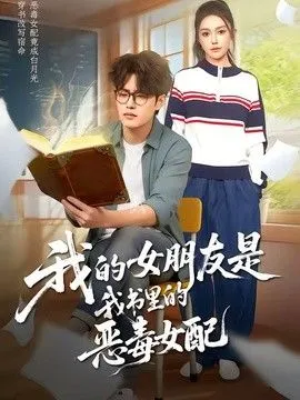我的女朋友是我书里的恶毒女配