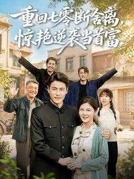 重回七零断舍离，惊艳逆袭当首富