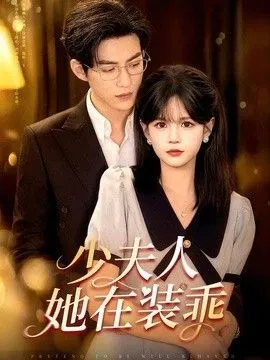 少夫人她在装乖（顾总，太太她在装乖）
