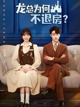 龙总为何不退房