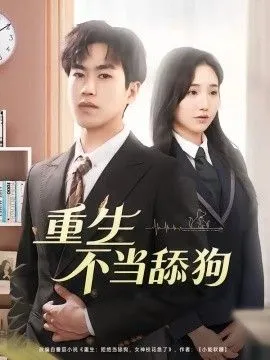 重生不当舔狗