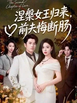 涅槃女王归来，前夫悔断肠