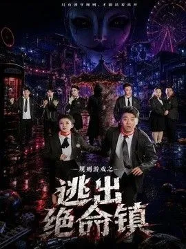 规则游戏之逃出绝命镇