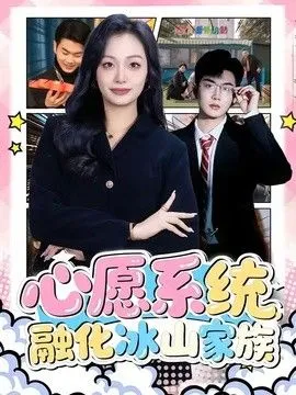 心愿系统，融化冰山家族
