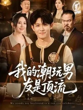 我的潮玩男友是顶流