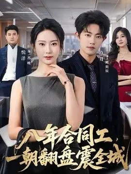 八年合同工，一朝翻盘震全城