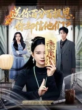 送你百分百报恩，你却信他们