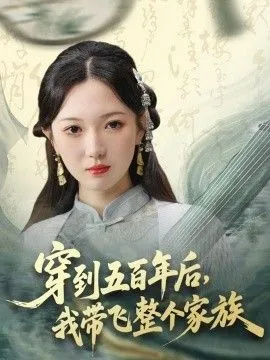 穿到五百年后，我带飞整个家族