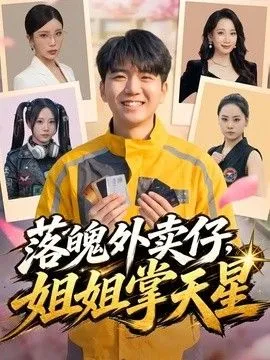 落魄外卖仔，姐姐掌天星