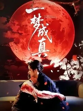 一梦成真